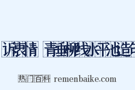 诉衷情·青垂柳线水平池造句是什么意思的图片